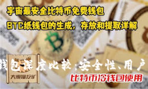 2023年虚拟币钱包深度比较:安全性、用户体验与功能分析