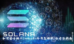 如何安全地从Imtoken冷钱包