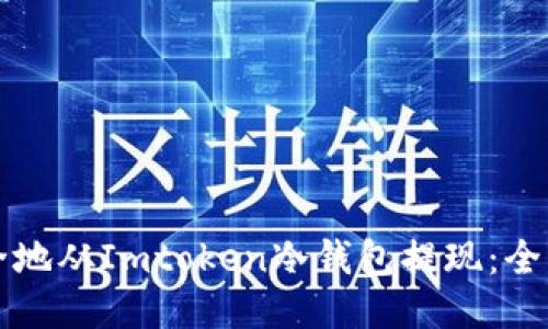 如何安全地从Imtoken冷钱包提现:全方位指南