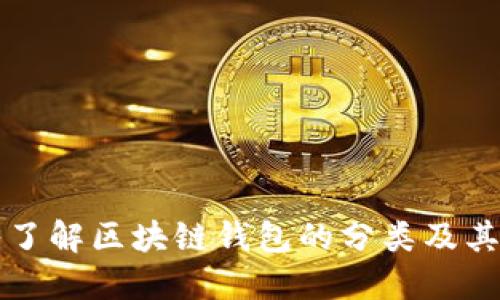 深入了解区块链钱包的分类及其功能