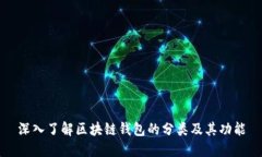 深入了解区块链钱包的分