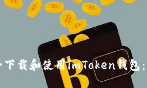 如何安全下载和使用imToken钱包:详细指南