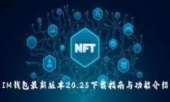 IM钱包最新版本20.25下载指