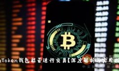 imToken钱包能否进行交易？