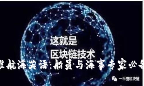 掌握IMO标准航海英语:船员与海事专家必备的交流技能