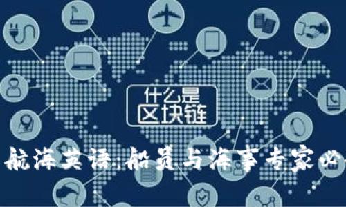 掌握IMO标准航海英语:船员与海事专家必备的交流技能