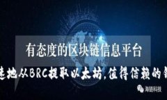 如何安全快速地从BRC提取