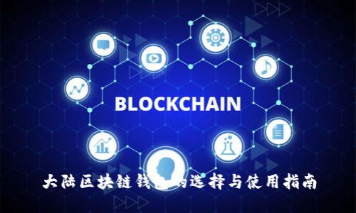 大陆区块链钱包的选择与使用指南