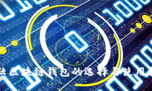 大陆区块链钱包的选择与使用指南
