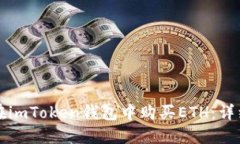 如何在imToken钱包中购买