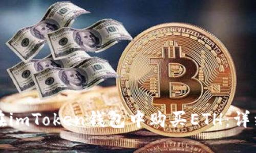 如何在imToken钱包中购买ETH:详细指南