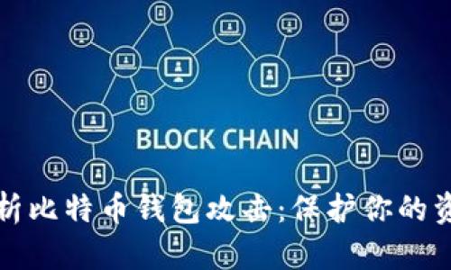 深入解析比特币钱包攻击:保护你的资产安全