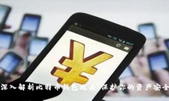 深入解析比特币钱包攻击