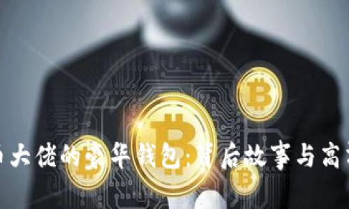 探索比特币大佬的豪华钱包:背后故事与高清图片揭秘