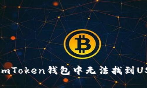 如何解决imToken钱包中无法找到USDT的问题