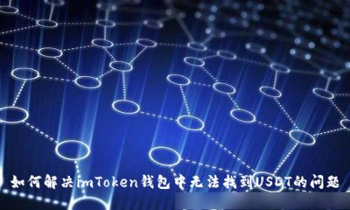 如何解决imToken钱包中无法找到USDT的问题