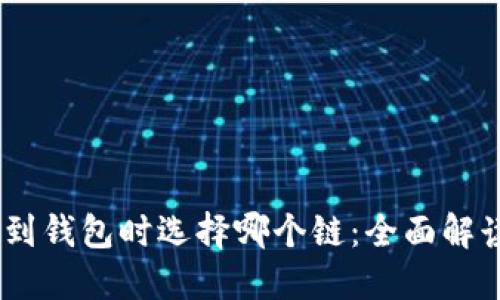 USDT提到钱包时选择哪个链：全面解读与指南