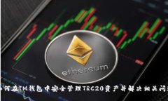 如何在IM钱包中安全管理