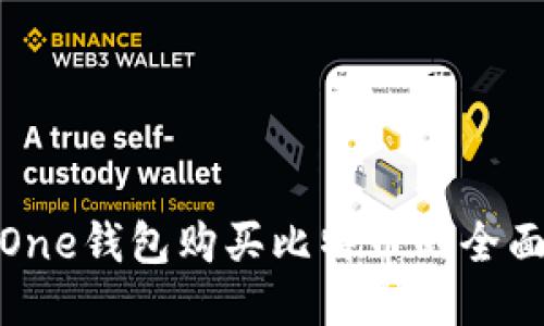 使用One钱包购买比特币的全面指南