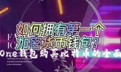 使用One钱包购买比特币的