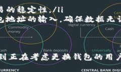   比特币轻钱包换钱包的使