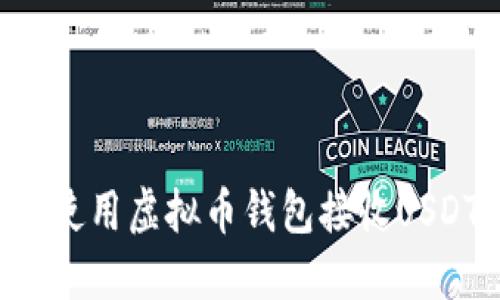 如何选择和使用虚拟币钱包接收USDT:全面指南