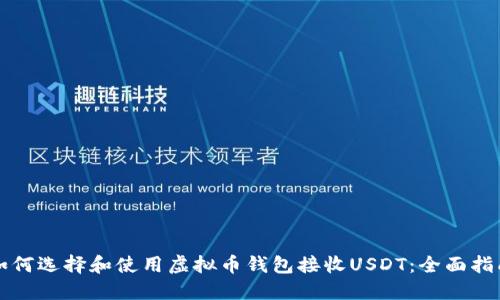 如何选择和使用虚拟币钱包接收USDT:全面指南