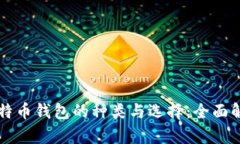 比特币钱包的种类与选择