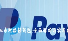 虚拟币对接轻钱包：全面
