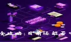 : USDT钱包申请全攻略：目