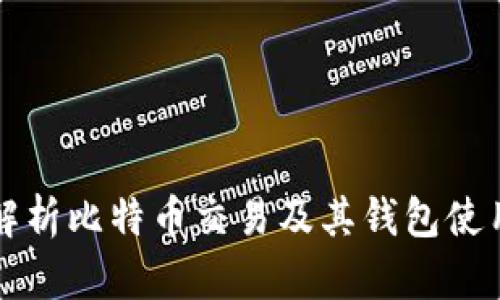 全面解析比特币交易及其钱包使用指南
