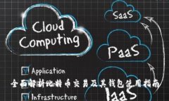 全面解析比特币交易及其