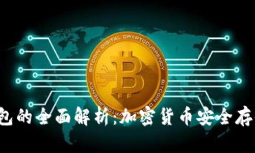 比特币PST钱包的全面解析:加密货币安全存储的最佳选择