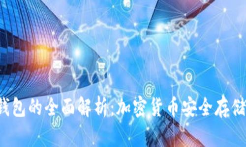比特币PST钱包的全面解析:加密货币安全存储的最佳选择