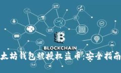 如何防止以太坊钱包被授