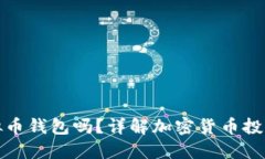 炒币需要虚拟币钱包吗？
