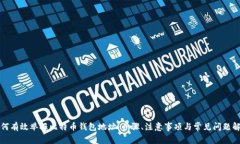 如何有效举报比特币钱包