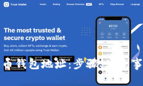 如何有效举报比特币钱包地址：步骤、注意事项与常见问题解答