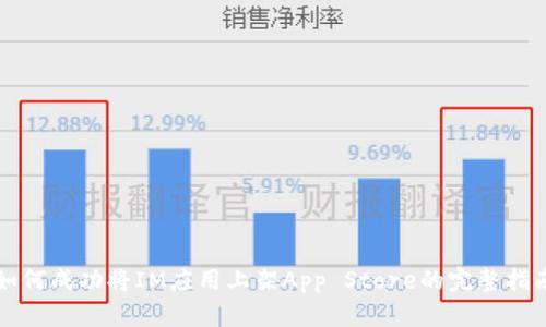 如何成功将IM应用上架App Store的完整指南