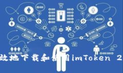 如何安全高效地下载和使