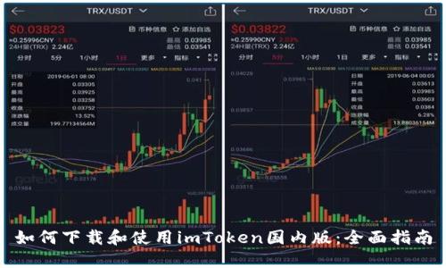 如何下载和使用imToken国内版:全面指南