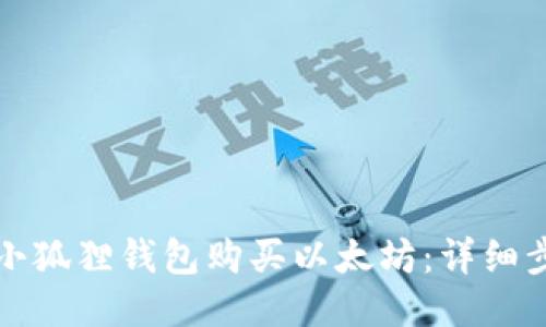 如何通过小狐狸钱包购买以太坊:详细步骤与指南