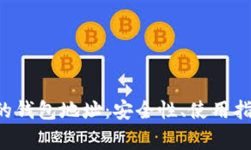 探索区块链APP上的钱包地址:安全性、使用指南与常见问题解答