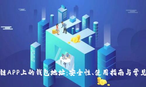 探索区块链APP上的钱包地址:安全性、使用指南与常见问题解答
