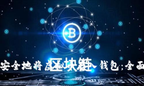 如何安全地将虚拟币存入钱包:全面指南