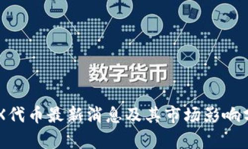 IMX代币最新消息及其市场影响分析