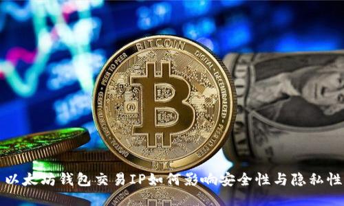 以太坊钱包交易IP如何影响安全性与隐私性