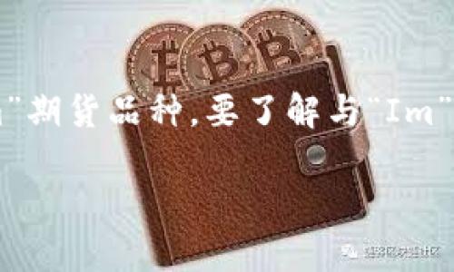 Im期货通常指的是“国际黄金期货”或与国际市场相关的其他期货合约，但并没有单独的“Im”期货品种。要了解与“Im”相关的期货品种，首先要明确其可能涉及的资产类型，比如黄金、原油、股指等。具体内容如下：

### IM期货品种详解：了解国际市场中的期货交易