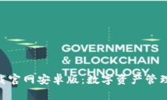 imToken下载官网安卓版：数