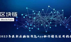2023年最新区块链钱包App排